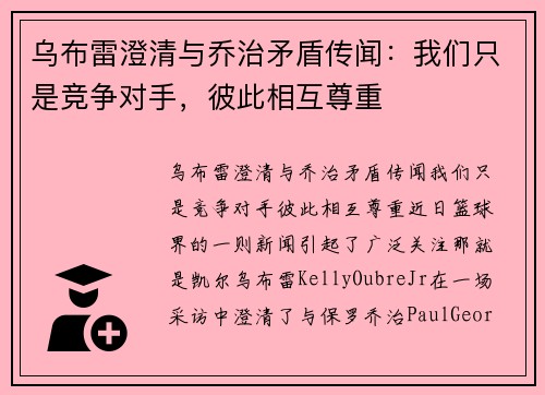 乌布雷澄清与乔治矛盾传闻：我们只是竞争对手，彼此相互尊重