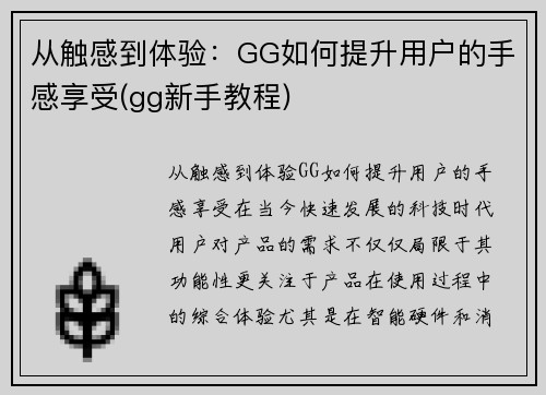 从触感到体验：GG如何提升用户的手感享受(gg新手教程)