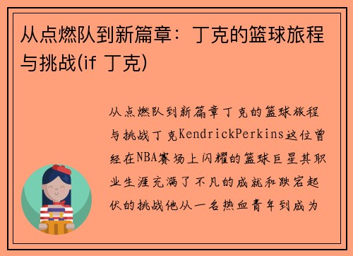 从点燃队到新篇章：丁克的篮球旅程与挑战(if 丁克)