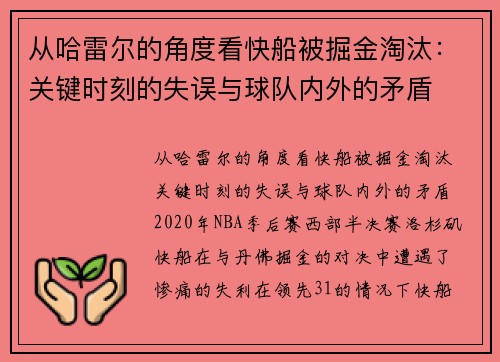 从哈雷尔的角度看快船被掘金淘汰：关键时刻的失误与球队内外的矛盾