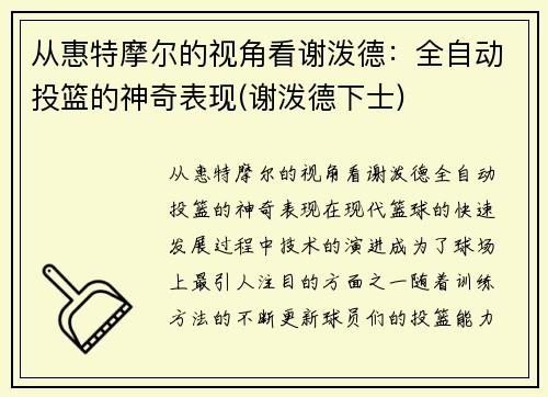 从惠特摩尔的视角看谢泼德:全自动投篮的神奇表现(谢泼德下士)