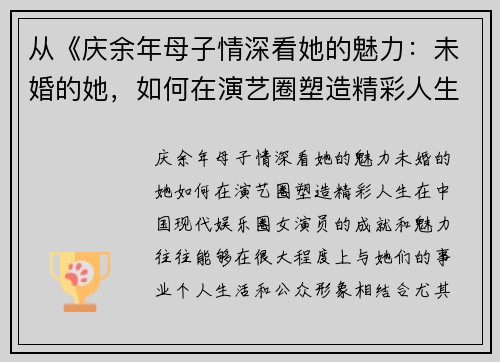 从《庆余年母子情深看她的魅力：未婚的她，如何在演艺圈塑造精彩人生