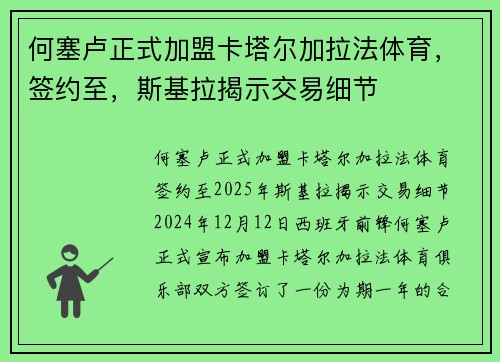 何塞卢正式加盟卡塔尔加拉法体育，签约至，斯基拉揭示交易细节