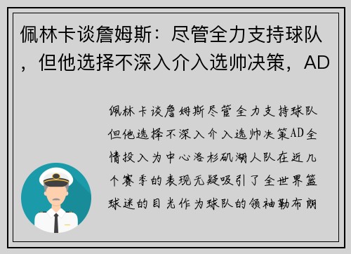 佩林卡谈詹姆斯：尽管全力支持球队，但他选择不深入介入选帅决策，AD全情投入
