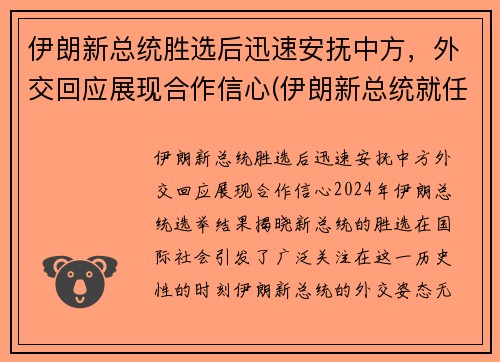 伊朗新总统胜选后迅速安抚中方，外交回应展现合作信心(伊朗新总统就任)