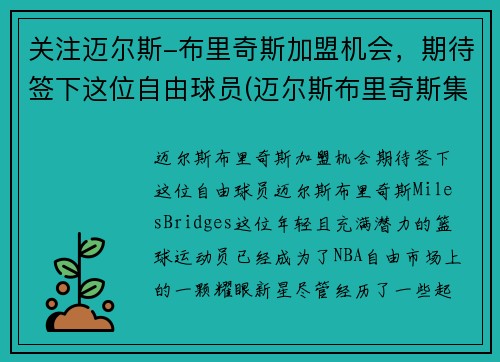 关注迈尔斯-布里奇斯加盟机会，期待签下这位自由球员(迈尔斯布里奇斯集锦)