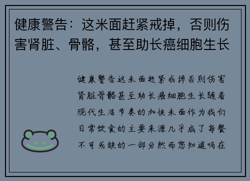 健康警告：这米面赶紧戒掉，否则伤害肾脏、骨骼，甚至助长癌细胞生长！