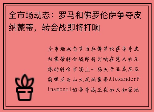 全市场动态：罗马和佛罗伦萨争夺皮纳蒙蒂，转会战即将打响