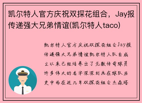 凯尔特人官方庆祝双探花组合，Jay报传递强大兄弟情谊(凯尔特人taco)
