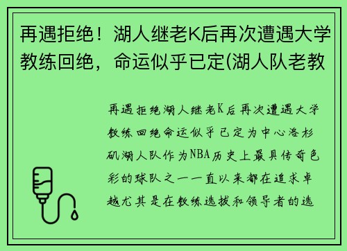 再遇拒绝！湖人继老K后再次遭遇大学教练回绝，命运似乎已定(湖人队老教练)