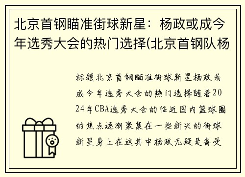 北京首钢瞄准街球新星：杨政或成今年选秀大会的热门选择(北京首钢队杨阿力)