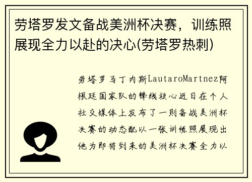 劳塔罗发文备战美洲杯决赛，训练照展现全力以赴的决心(劳塔罗热刺)