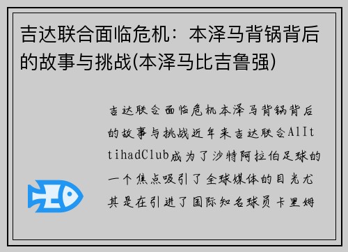 吉达联合面临危机：本泽马背锅背后的故事与挑战(本泽马比吉鲁强)