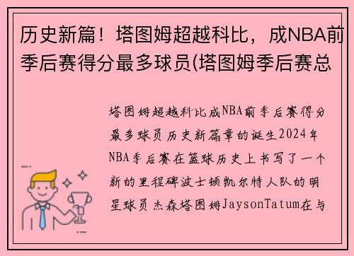 历史新篇！塔图姆超越科比，成NBA前季后赛得分最多球员(塔图姆季后赛总得分)
