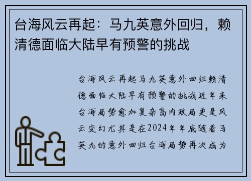 台海风云再起：马九英意外回归，赖清德面临大陆早有预警的挑战
