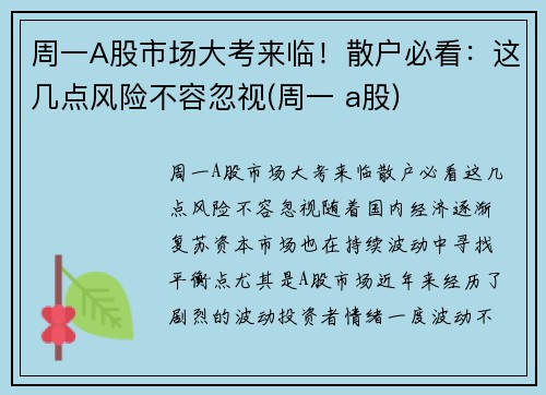 周一A股市场大考来临！散户必看：这几点风险不容忽视(周一 a股)