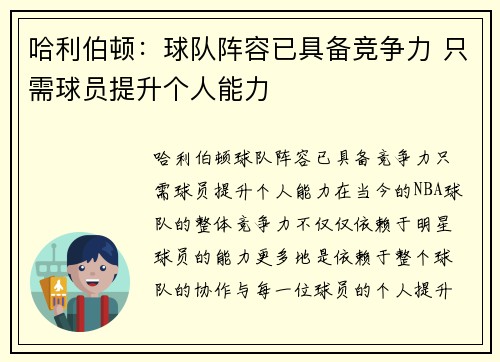 哈利伯顿：球队阵容已具备竞争力 只需球员提升个人能力