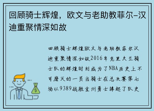 回顾骑士辉煌，欧文与老助教菲尔-汉迪重聚情深如故