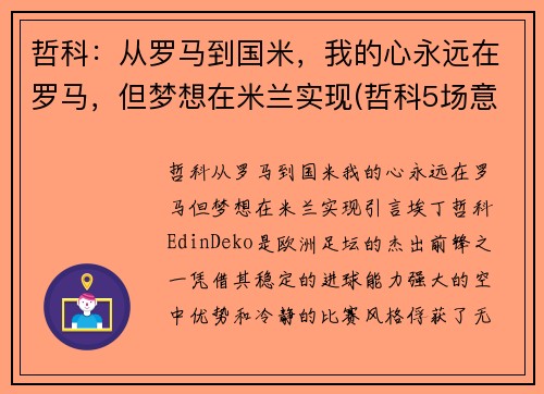 哲科：从罗马到国米，我的心永远在罗马，但梦想在米兰实现(哲科5场意甲为国米贡献4球1助攻)