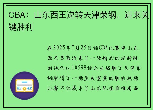 CBA：山东西王逆转天津荣钢，迎来关键胜利