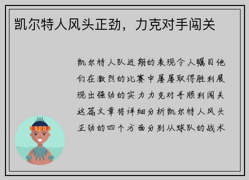 凯尔特人风头正劲，力克对手闯关