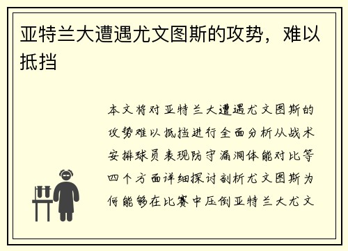 亚特兰大遭遇尤文图斯的攻势，难以抵挡
