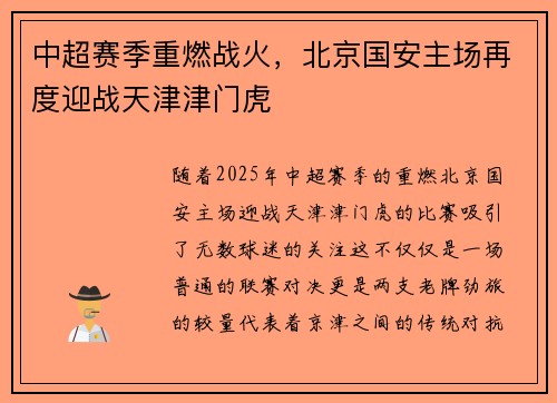 中超赛季重燃战火，北京国安主场再度迎战天津津门虎