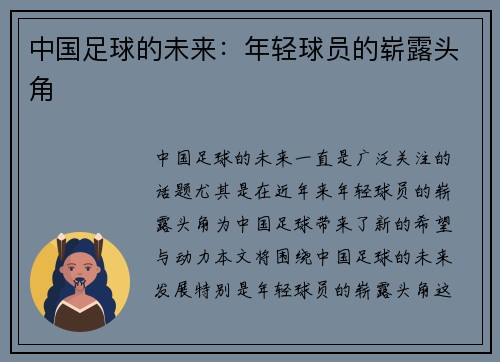 中国足球的未来：年轻球员的崭露头角