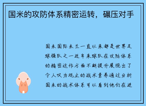 国米的攻防体系精密运转，碾压对手