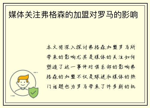 媒体关注弗格森的加盟对罗马的影响