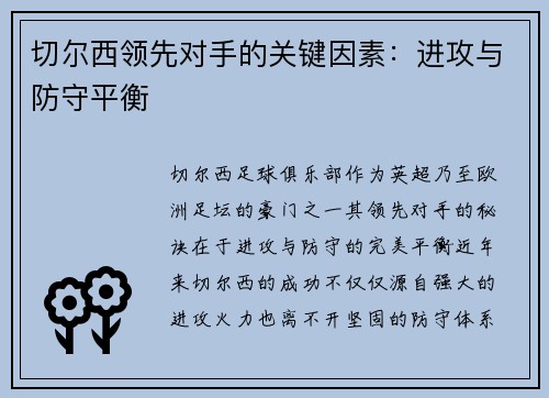 切尔西领先对手的关键因素：进攻与防守平衡