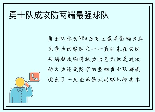 勇士队成攻防两端最强球队