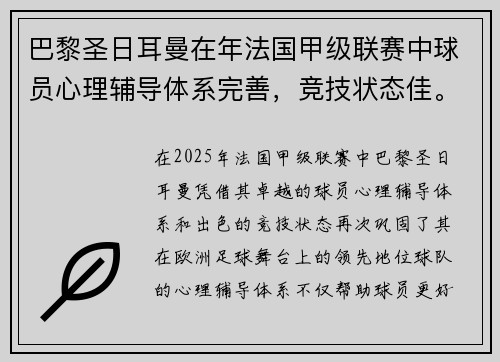 巴黎圣日耳曼在年法国甲级联赛中球员心理辅导体系完善，竞技状态佳。