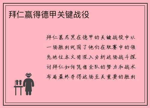 拜仁赢得德甲关键战役
