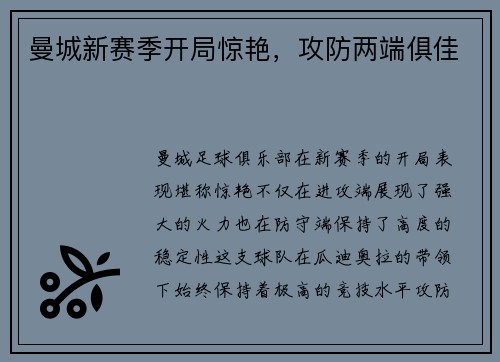 曼城新赛季开局惊艳，攻防两端俱佳