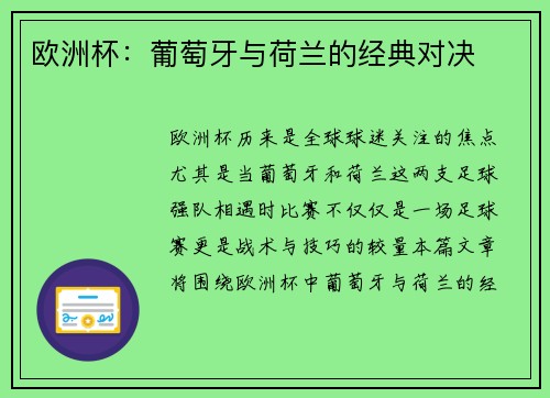 欧洲杯：葡萄牙与荷兰的经典对决