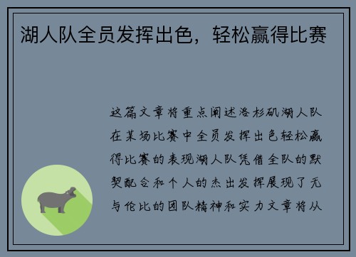 湖人队全员发挥出色，轻松赢得比赛