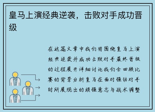 皇马上演经典逆袭，击败对手成功晋级