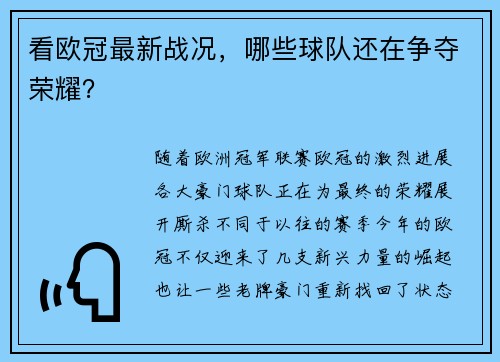 看欧冠最新战况，哪些球队还在争夺荣耀？
