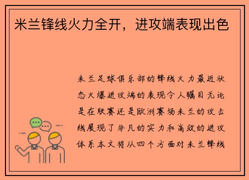 米兰锋线火力全开，进攻端表现出色