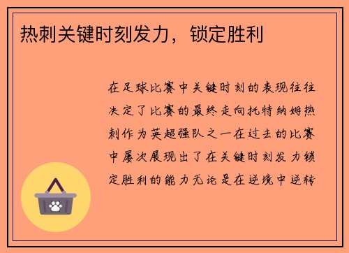 热刺关键时刻发力，锁定胜利