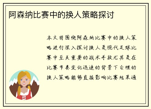阿森纳比赛中的换人策略探讨