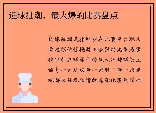 进球狂潮，最火爆的比赛盘点