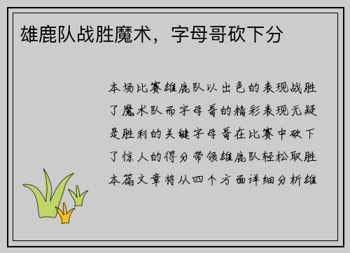 雄鹿队战胜魔术，字母哥砍下分