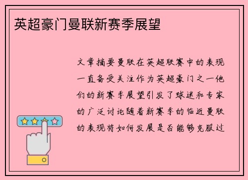 英超豪门曼联新赛季展望