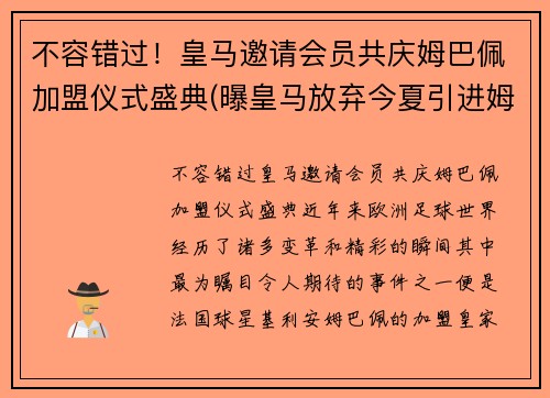 不容错过！皇马邀请会员共庆姆巴佩加盟仪式盛典(曝皇马放弃今夏引进姆巴佩)