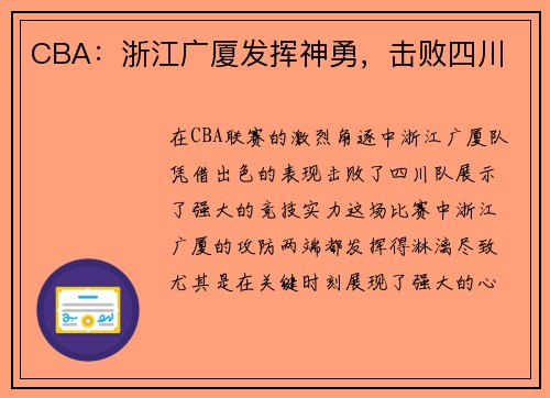 CBA：浙江广厦发挥神勇，击败四川
