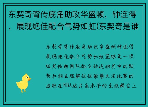 东契奇背传底角助攻华盛顿，钟连得，展现绝佳配合气势如虹(东契奇是谁)