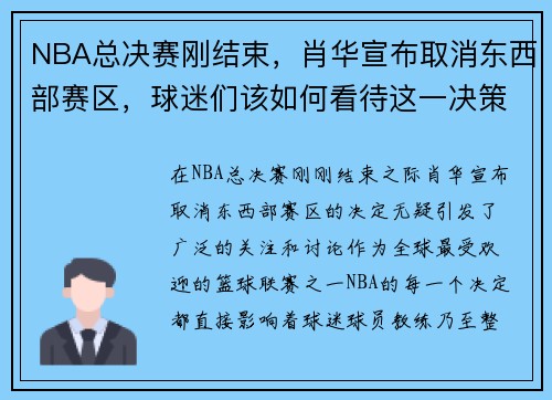 NBA总决赛刚结束，肖华宣布取消东西部赛区，球迷们该如何看待这一决策？