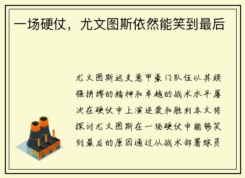 一场硬仗，尤文图斯依然能笑到最后